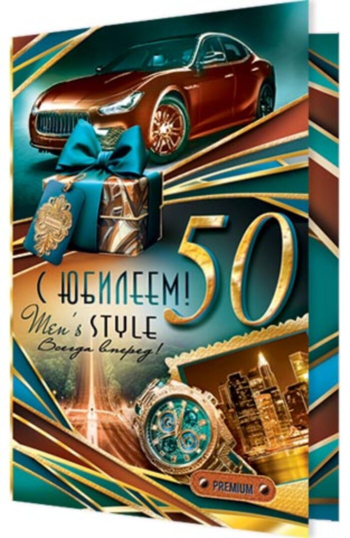 

2-01-11015 Открытка А5 С юбилеем! 50 (муж) С текстом Фольга