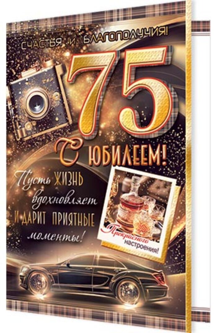 

2-01-11054 Открытка А5 С юбилеем! 75 (муж) С текстом Фольга
