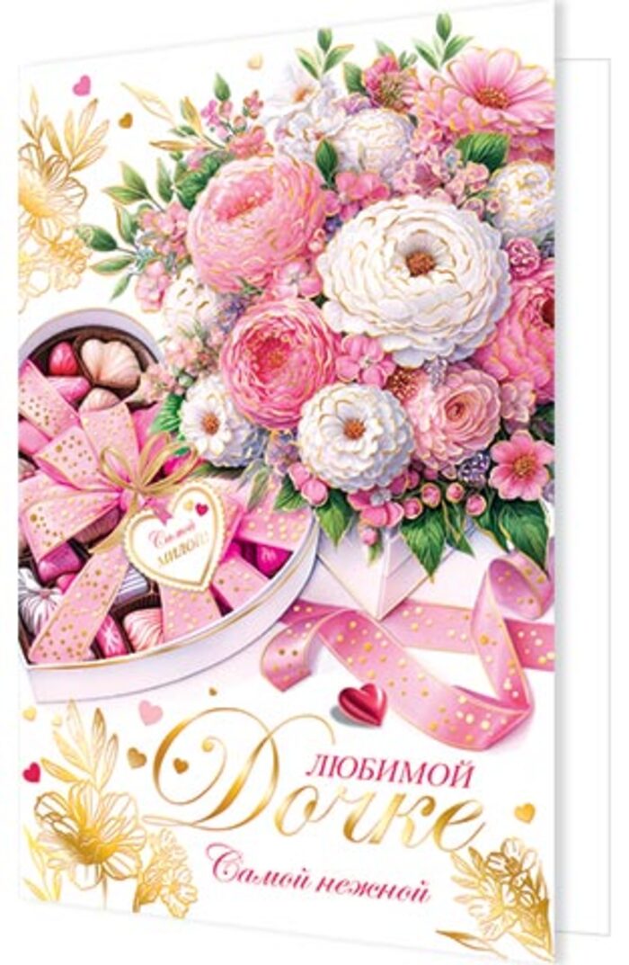 

2-01-11076 Открытка А5 Любимой дочке (жен) С текстом Фольга