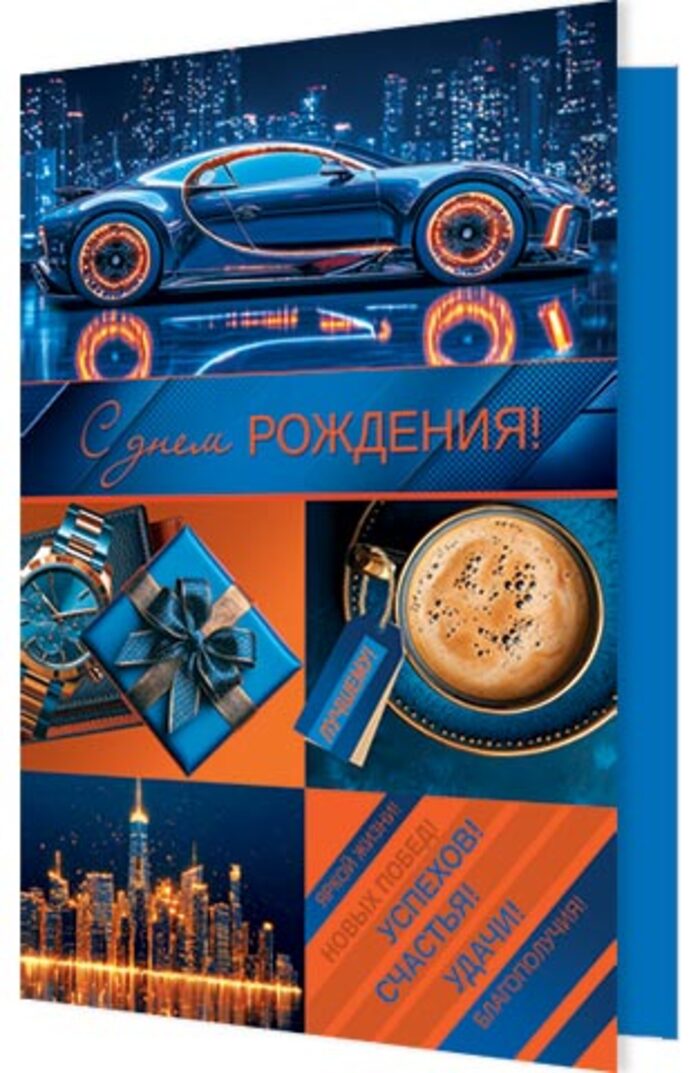 

2-04-3801 Открытка А5 С днем рождения! (муж) С текстом