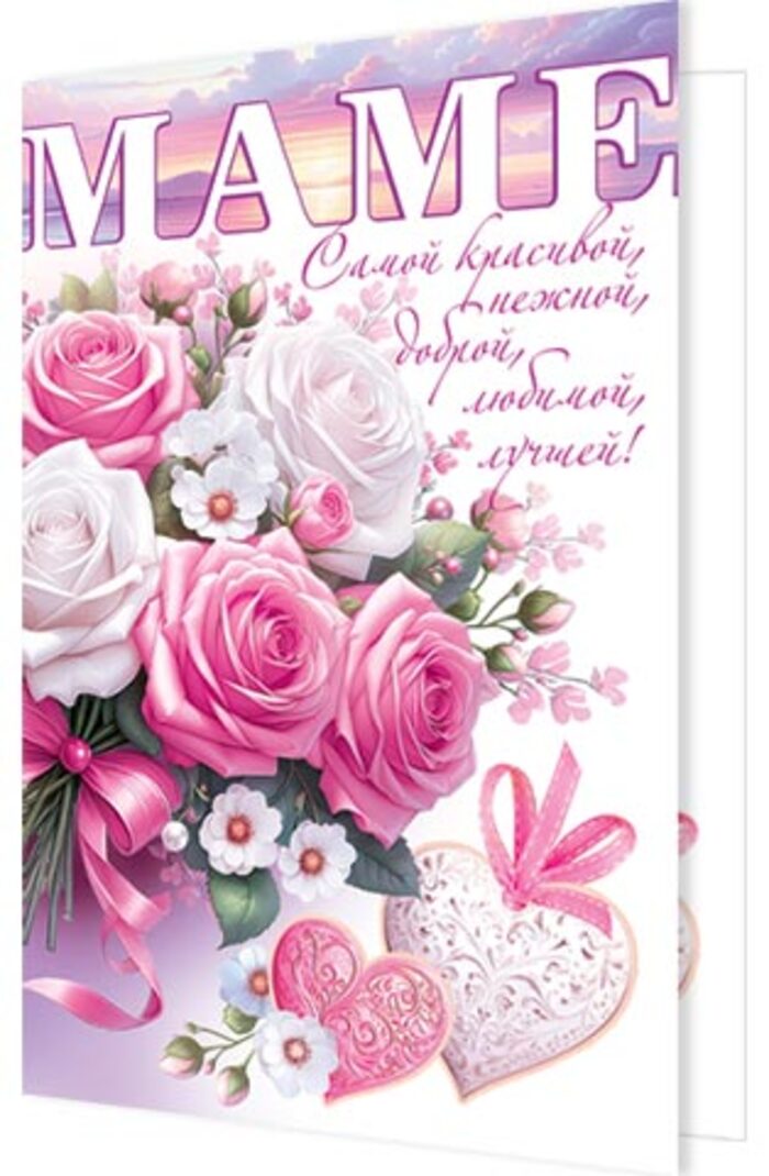 

2-04-3804 Открытка А5 Маме (жен) С текстом