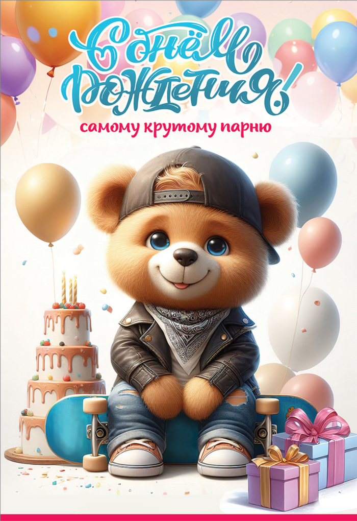 

5.0000134 Открытка А5 С Днем рождения! Самому крутому парню (муж) С текстом УФ-лак