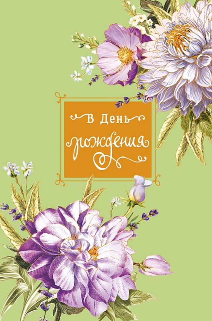 

0164.766 Открытка А5 В День Рождения (жен) Без текста Фольга