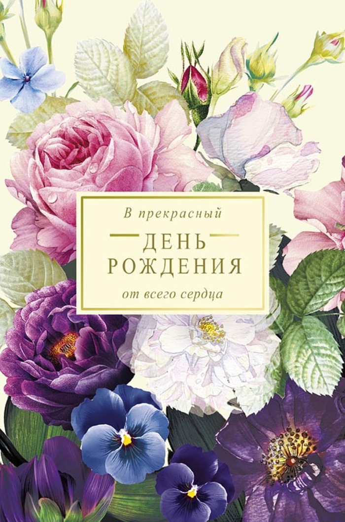 

0164.768 Открытка А5 В прекрасный День Рождения (жен) Без текста Лак