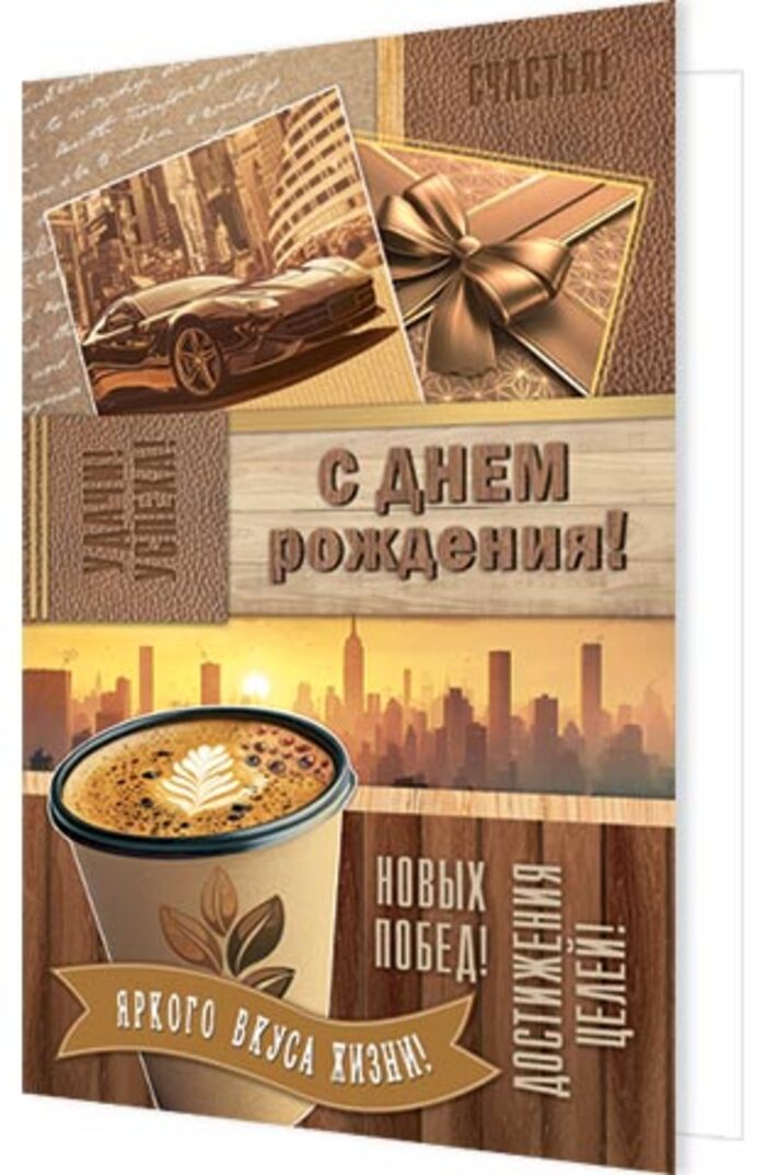 

2-04-3788 Открытка А5 С днем рождения! (муж) С текстом