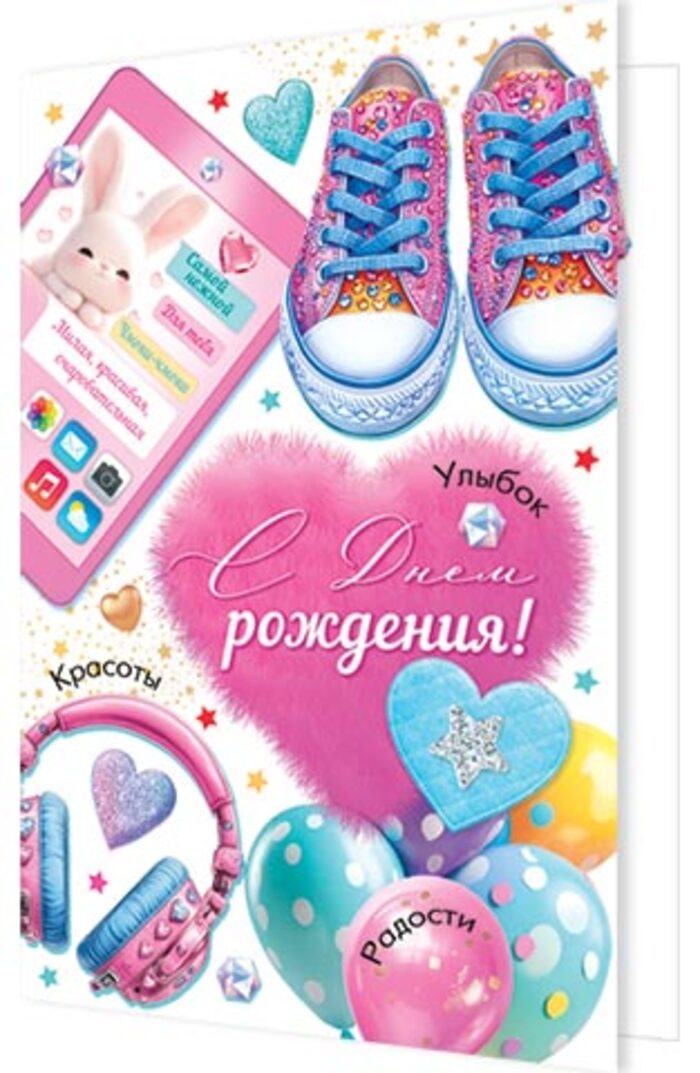 

2-04-3793 Открытка А5 С днем рождения! (жен) С текстом