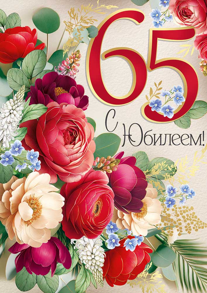 

3.0000003 Открытка А4 С Юбилеем! 65 лет (жен) С текстом Фольга