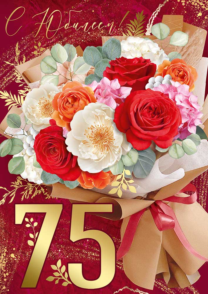 

3.0000004 Открытка А4 С Юбилеем! 75 лет (жен) С текстом Фольга