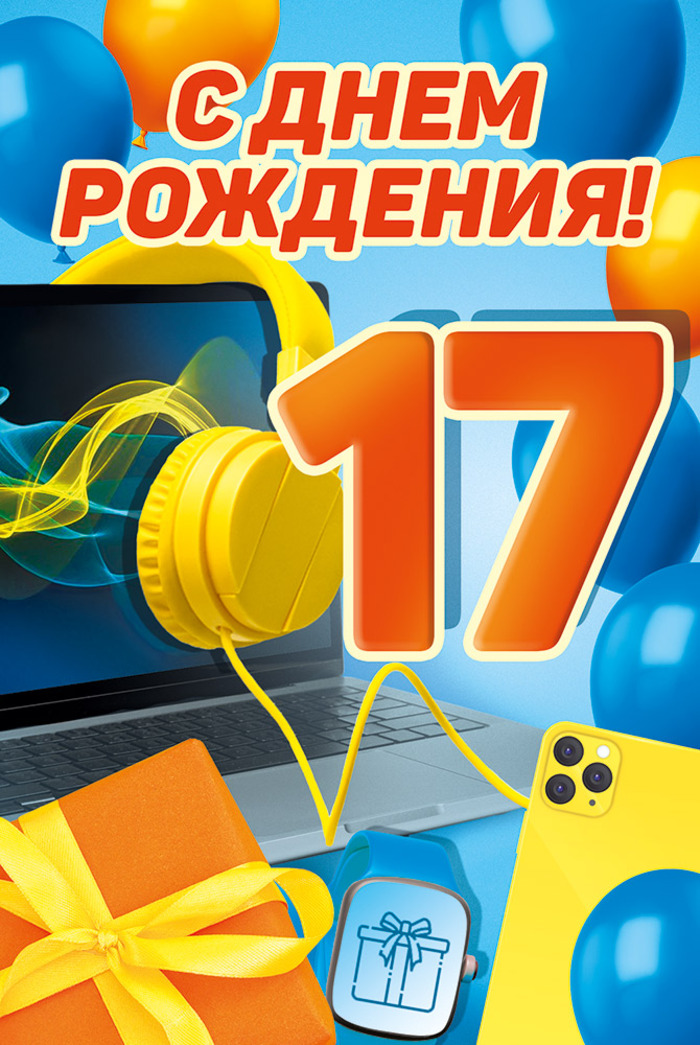 

3.0000072 Открытка А5 С Днем рождения! 17 лет (муж) С текстом УФ-лак