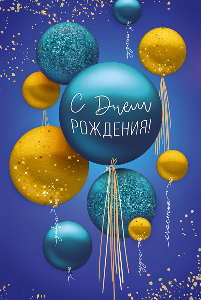 

3.0000073 Открытка А5 С Днем рождения! (уни) С текстом УФ-лак