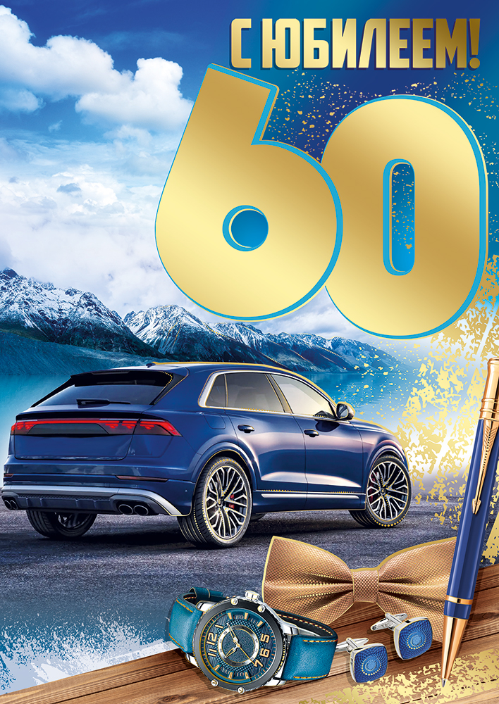 

3.0000463 Открытка А4 С Юбилеем! 60 лет***