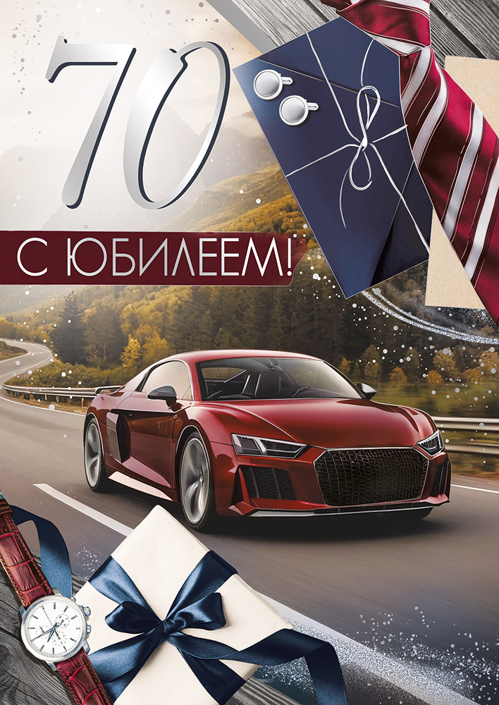 

3.0000465 Открытка А4 С Юбилеем! 70 лет***
