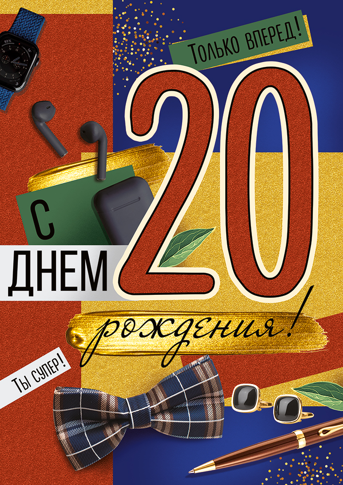 

3.0000510 Открытка А4 С Днем рождения! 20 лет (муж) С текстом Цветные блестки в лаке