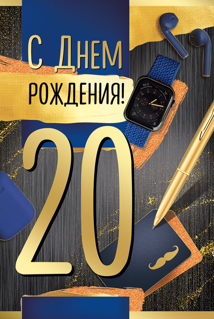 

33.336.00 Открытка А5 С Днем рождения! 20 лет (муж) С текстом Фольга
