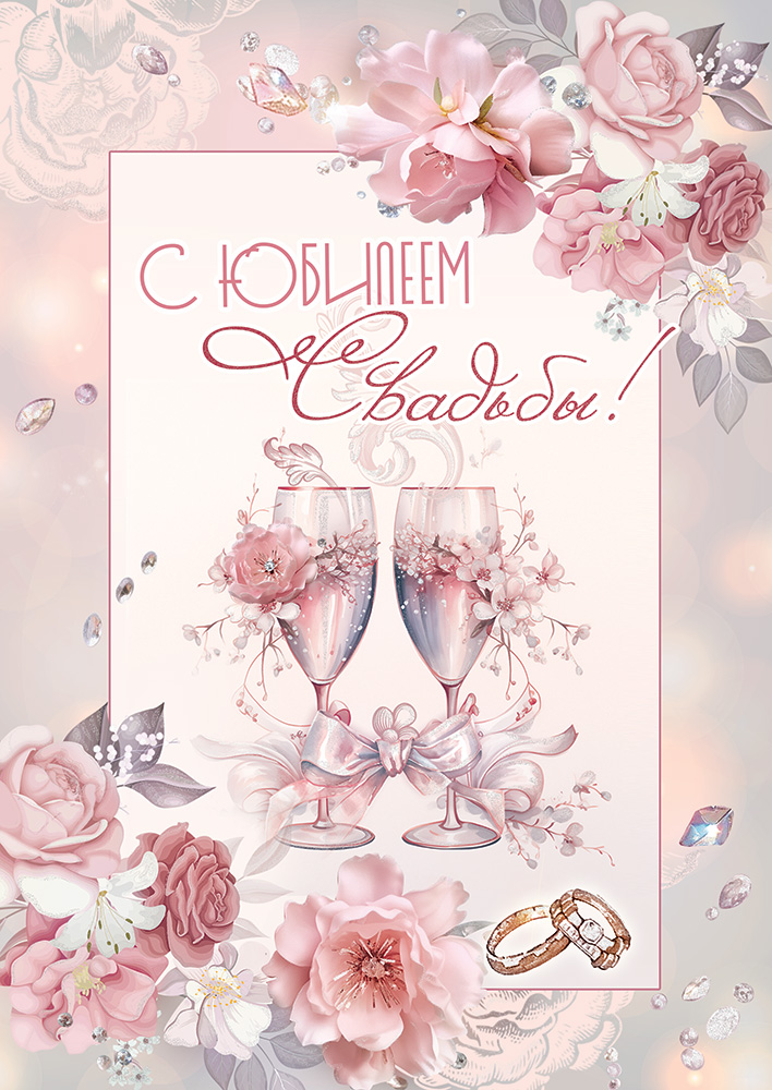 

5.0000711 Открытка А4 С Юбилеем Свадьбы! (уни) С текстом Блестки