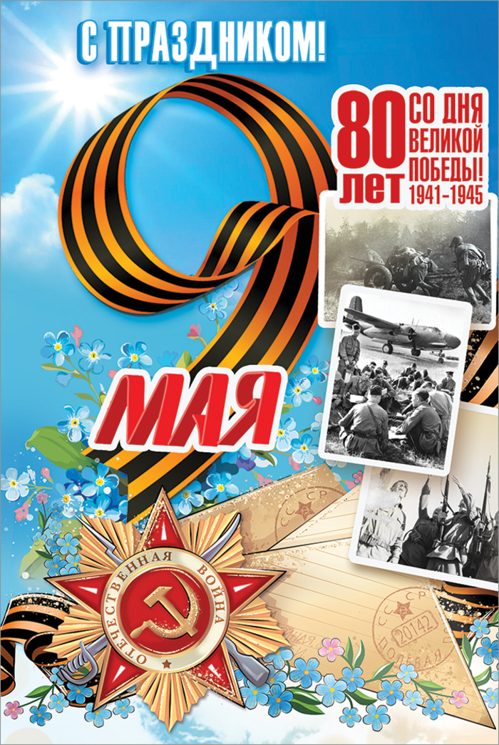 

5.0000405 Открытка А5 9 мая 80 лет со Дня Великой Победы! (уни) С текстом УФ-лак