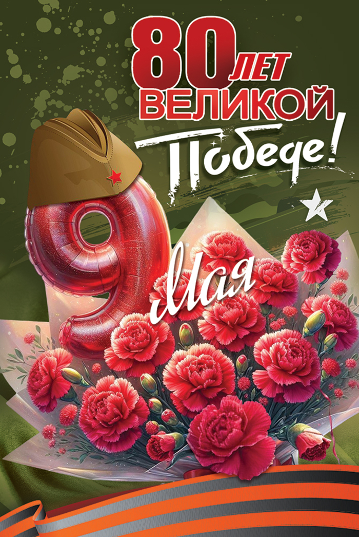 

5.0000407 Открытка А5 80 лет Великой Победе! 9 мая (уни) С текстом УФ-лак