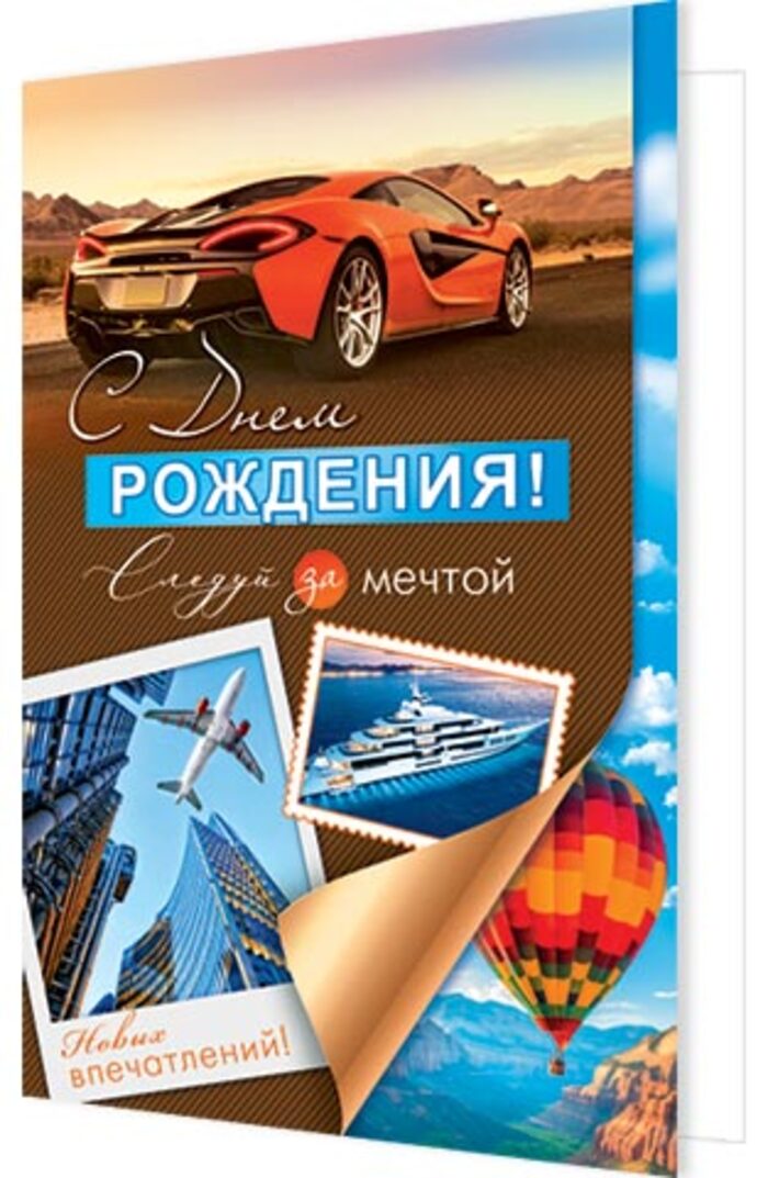 

2-46-12512 Открытка А5 С днем рождения! (муж) С текстом Блестки