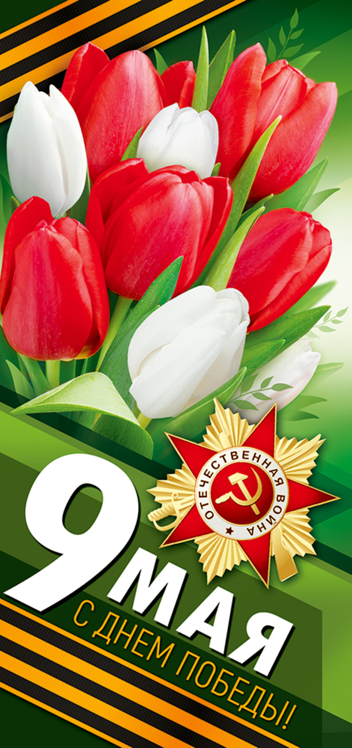 

66.296.00 Открытка Евро 9 мая! С Днем Победы! (уни) Без текста УФ-лак