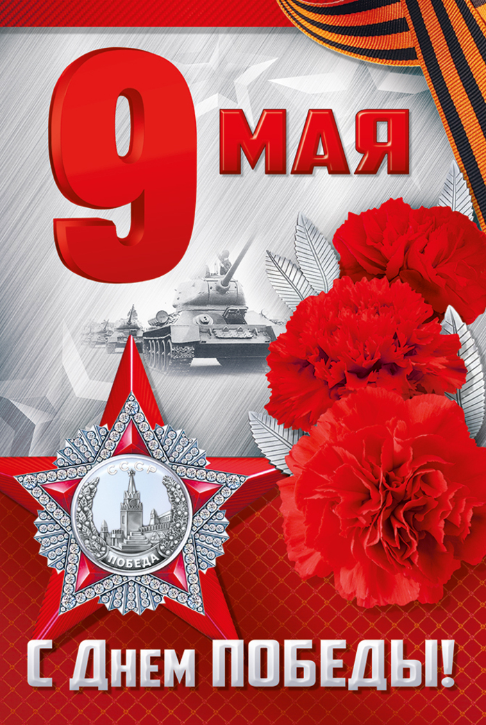 

66.300.00 Открытка А5 9 мая! С Днем Победы! (уни) Без текста