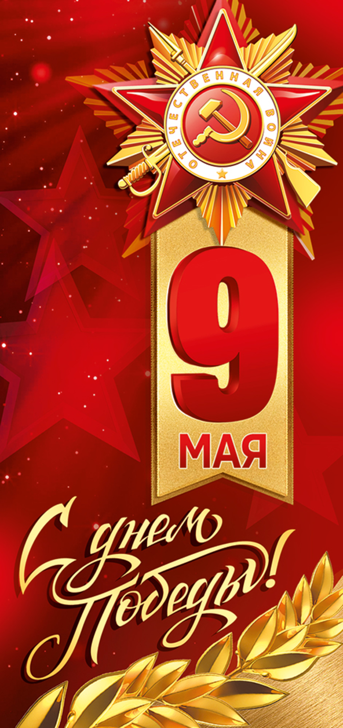 

66.306.00 Открытка Евро 9 Мая! С Днем Победы! (уни) Без текста УФ-лак