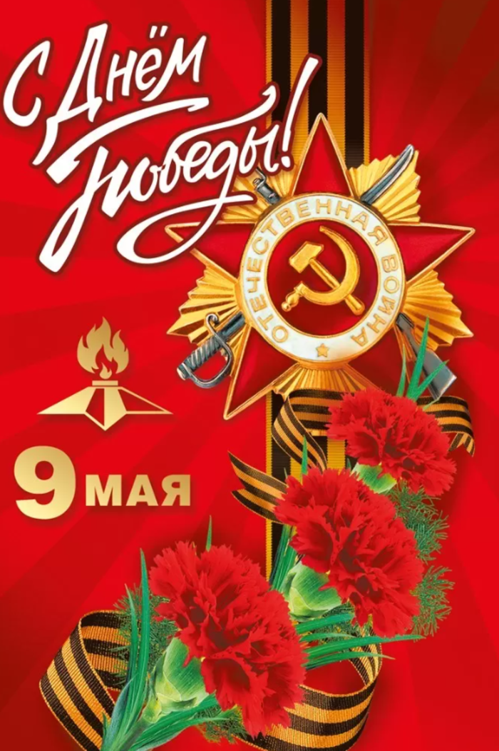 

029.386 Открытка А5 С днем победы! (уни) Без текста