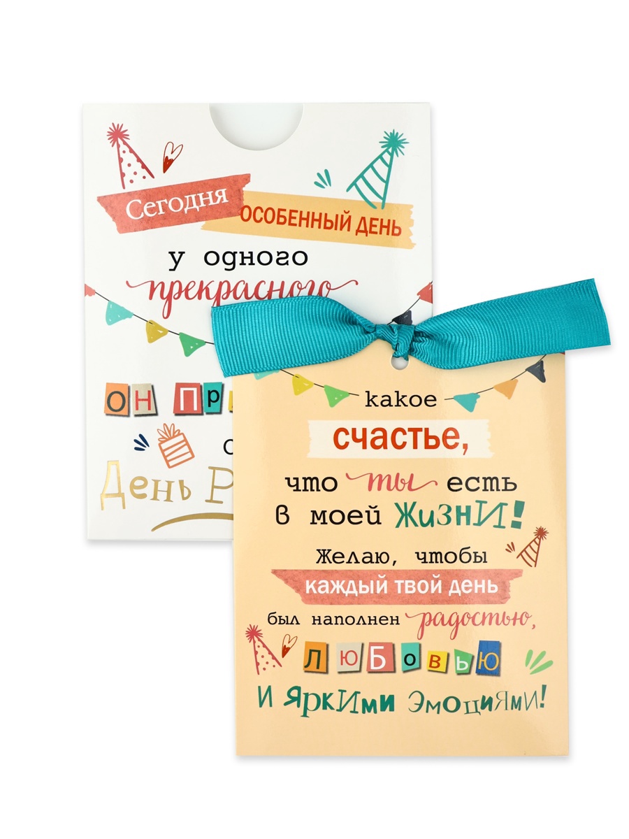 

10655797 Открытка + конверт 10х12см С днем рождения! (уни) С текстом Лента