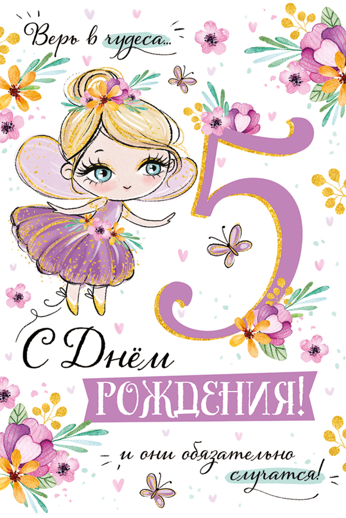 

3.0000435 Открытка А5 С Днем рождения! 5 лет (жен) С текстом Цветные блестки в лаке