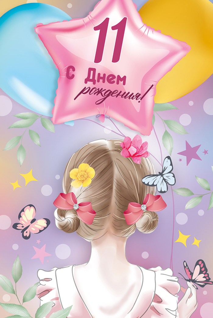 

3.0000436 Открытка А5 С Днем рождения! 11 лет (жен) С текстом Цветные блестки в лаке
