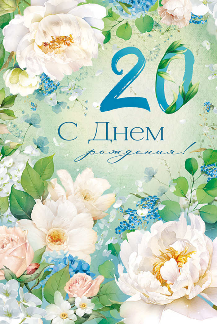 

3.0000437 Открытка А5 С Днем рождения! 20 лет (жен) С текстом Цветные блестки в лаке