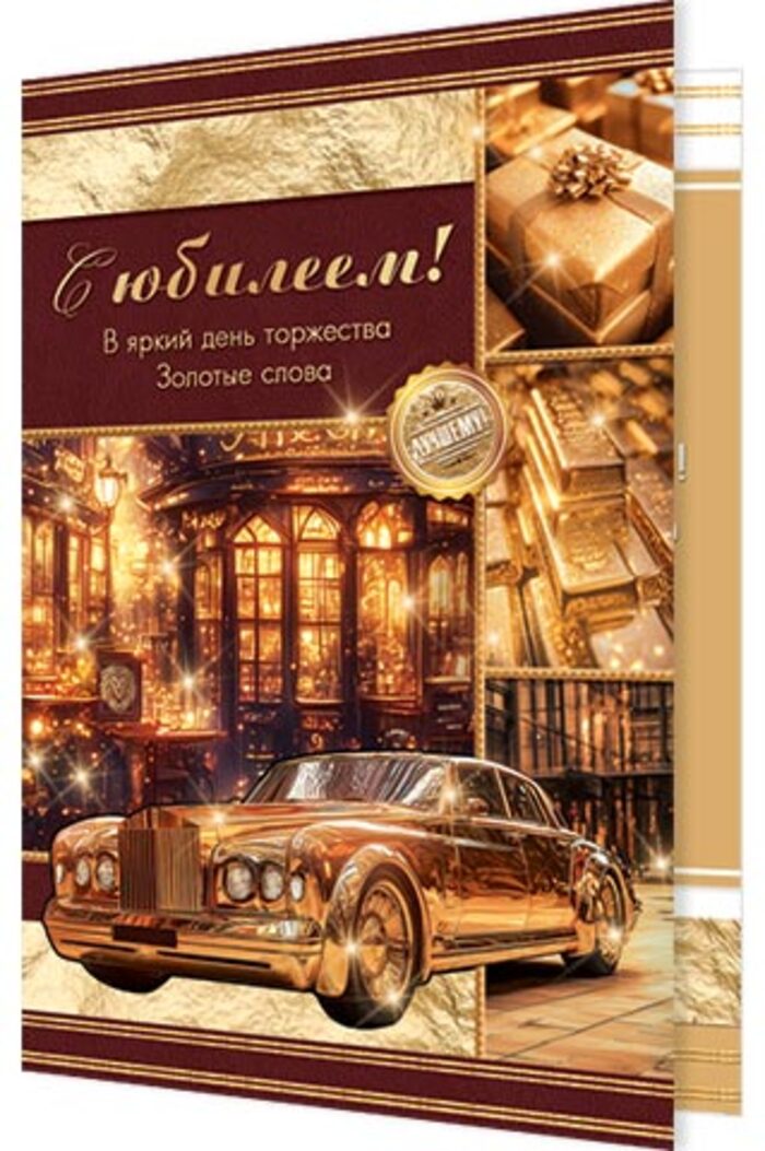 

2-46-12559 Открытка А5 С юбилеем! (муж) С текстом Блестки