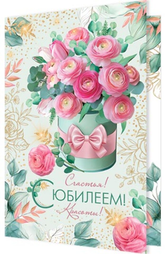 

2-46-12558 Открытка А5 С юбилеем! (жен) С текстом Блестки
