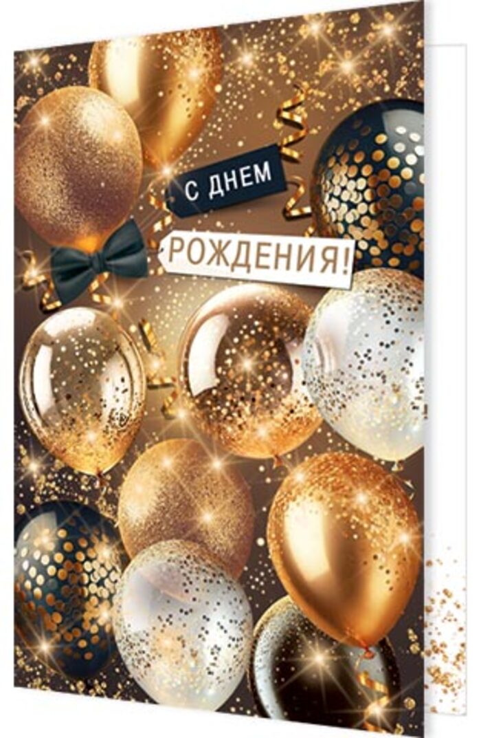 

2-46-12553 Открытка А5 С днем рождения! (муж) С текстом Блестки