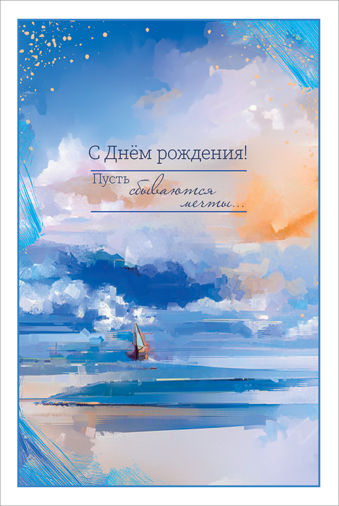 

5.0000598 Открытка А5 С Днем рождения! Пусть сбываются мечты... (уни) С текстом УФ-лак