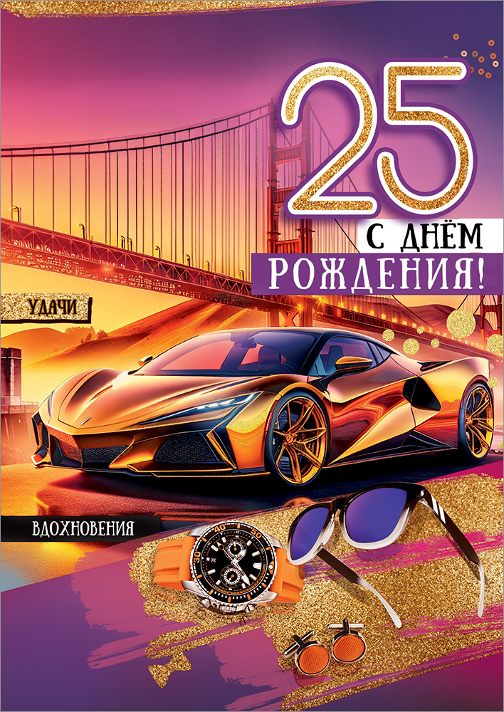 

5.0000689 Открытка А4 25 С Днем рождения! (муж) С текстом Блестки