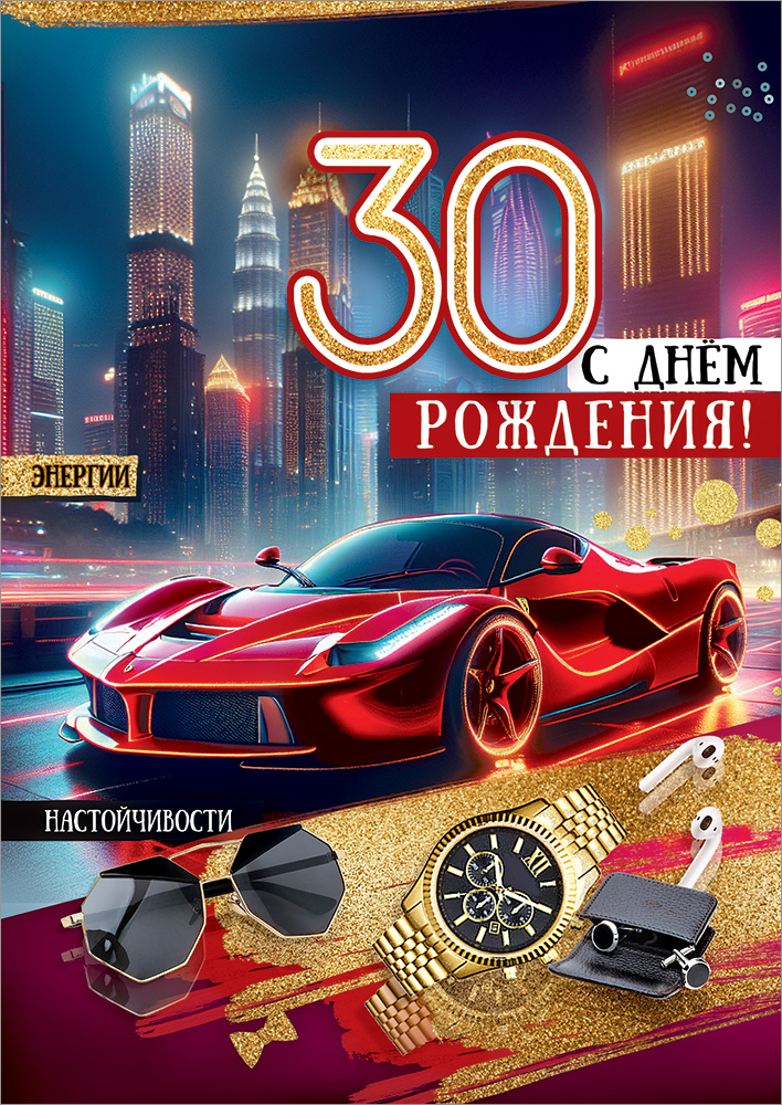 

5.0000690 Открытка А4 30 С Днем рождения! (муж) С текстом Блестки