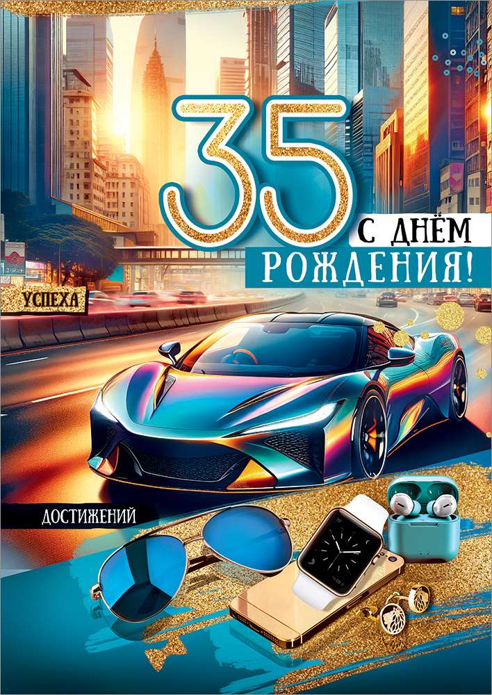 

5.0000691 Открытка А4 35 С Днем рождения! (муж) С текстом Блестки