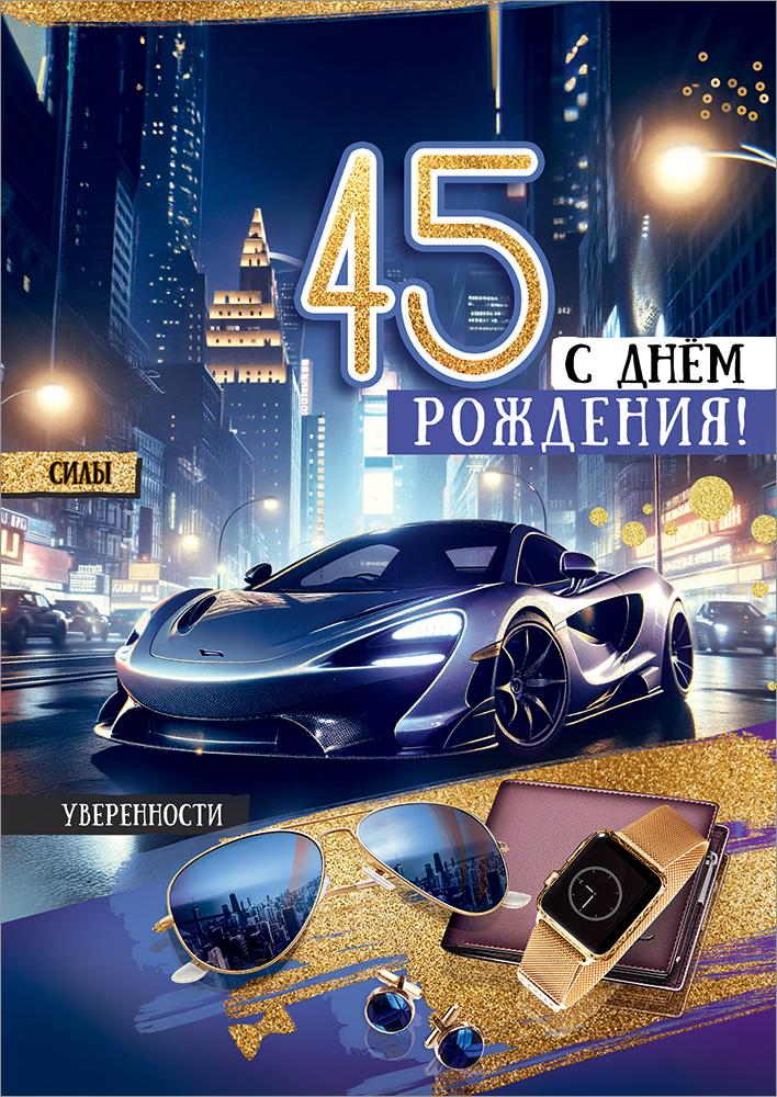 

5.0000692 Открытка А4 45 С Днем рождения! (муж) С текстом Блестки