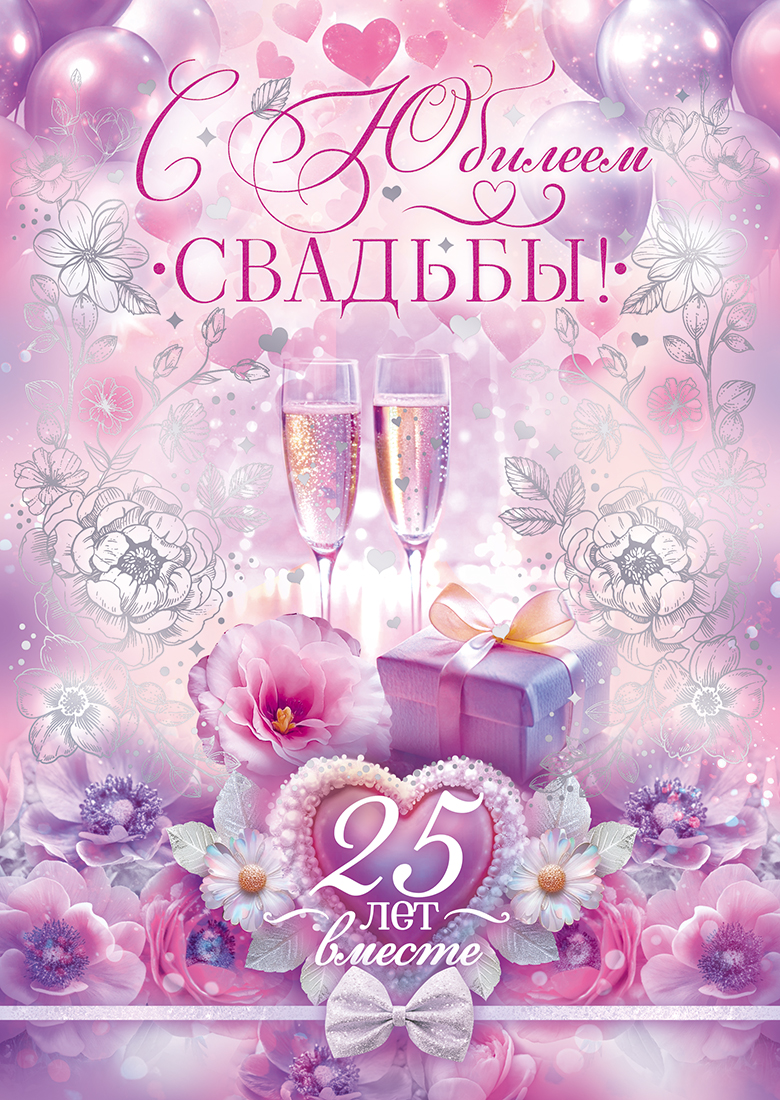

9.0000248 Открытка А4 С Юбилеем Свадьбы! 25 лет вместе (уни) С текстом УФ-лак