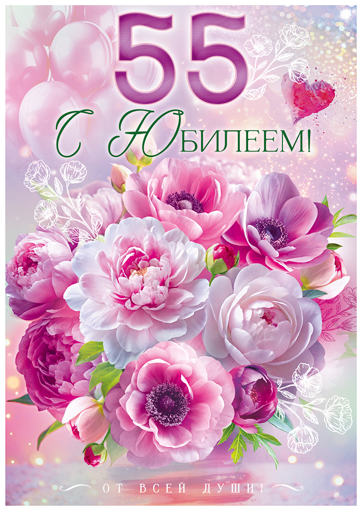

9.0000456 Открытка с клапаном А4 С Юбилеем! 55 лет (жен) С текстом Блестки