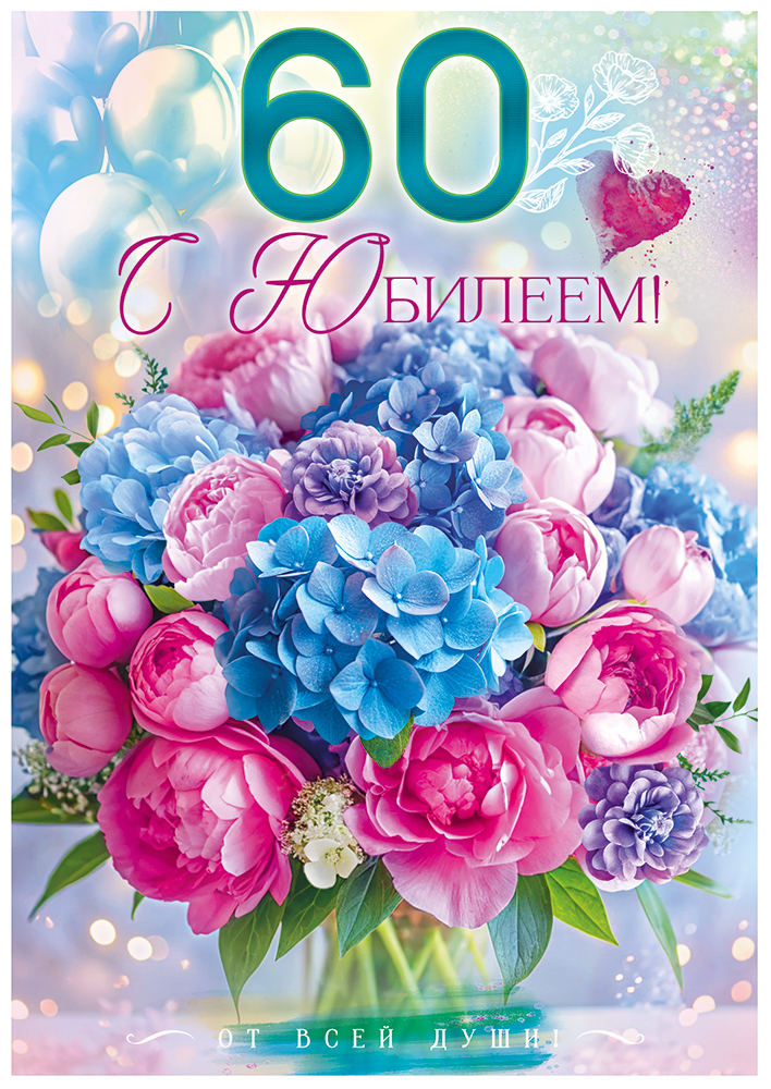 

9.0000457 Открытка с клапаном А4 С Юбилеем! 60 лет (жен) С текстом Блестки