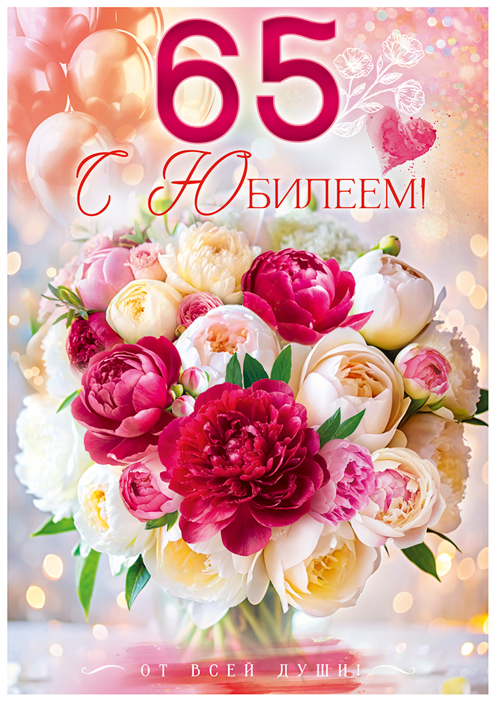 

9.0000458 Открытка с клапаном А4 С Юбилеем! 65 лет (жен) С текстом Блестки