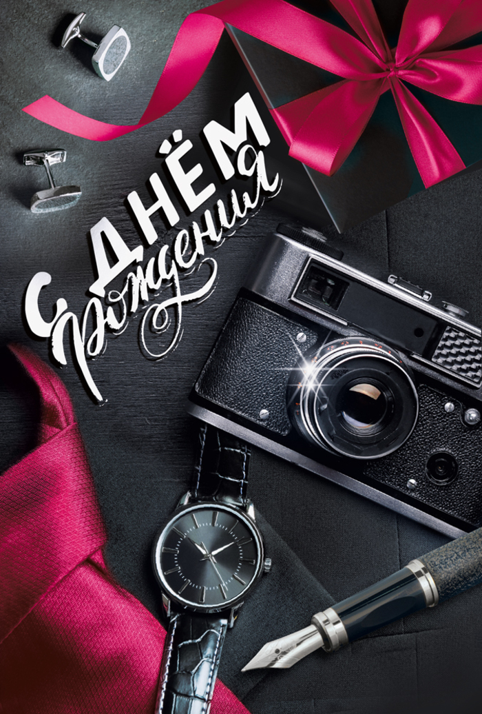 

7.0000368 Открытка А5 С днем рождения! (муж) С текстом УФ-лак
