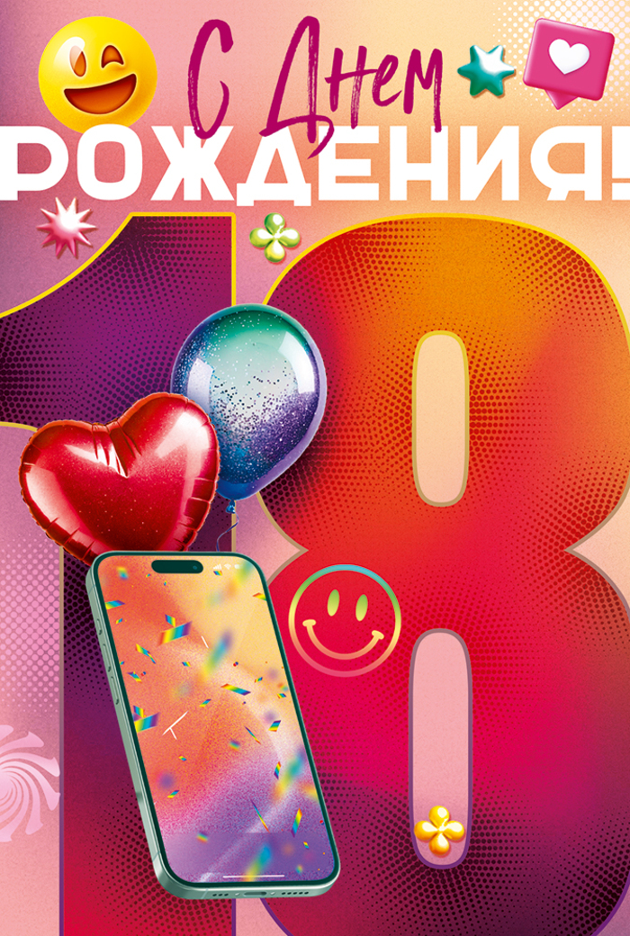 

9.0000613 Открытка А5 С Днем Рождения! 18 лет (жен) С текстом Цветные блестки в лаке