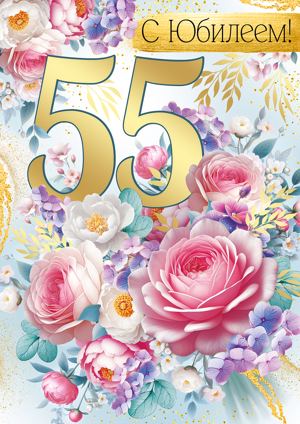 

3.0000671 Открытка А4 С Юбилеем! 55 лет (жен) С текстом Фольга
