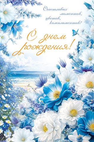 

1-01-494 Открытка А4 С днем рождения! (жен) С текстом