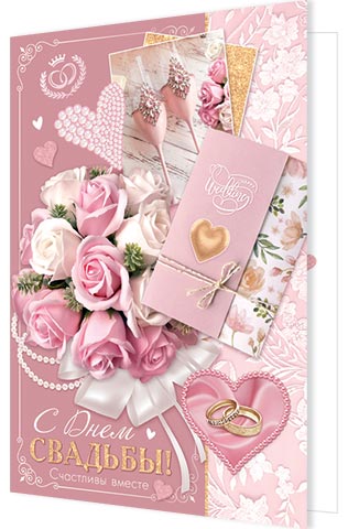 

1-01-506 Открытка А4 С днем свадьбы! (уни) С текстом
