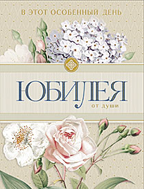 

11726 Открытка + конверт А5 Юбилей (жен) С текстом Фольга