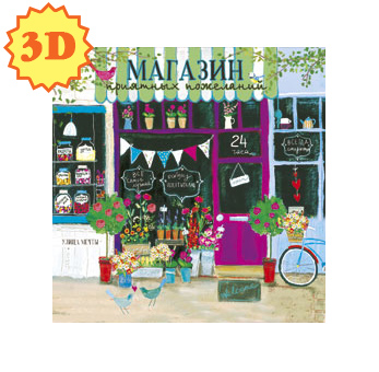 

3272 Открытка 150х150мм Магазин приятных пожеланий (жен) С текстом 3D