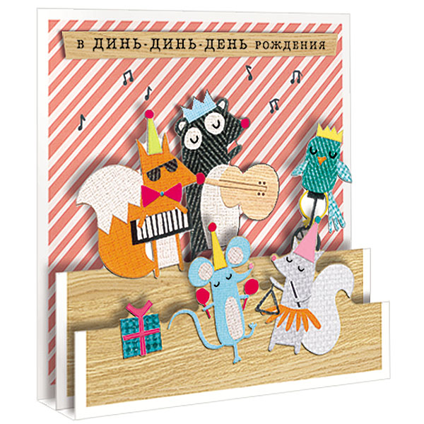 

3400 Открытка 165х165мм в ДИНЬ-ДИНЬ-ДЕНЬ рождения (уни) С текстом 3D